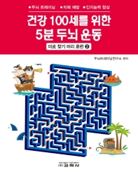 건강 100세를 위한 5분 두뇌 운동 2 : 미로 찾기 머리 훈련